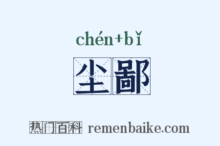 尘鄙是什么意思的图片
